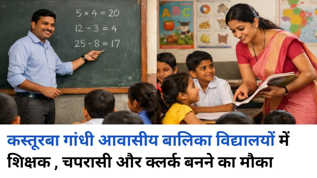 UP Kasturba Gandhi Balika Vidyalaya (KGBV): यूपी कस्तूरबा गांधी आवासीय बालिका विद्यालयों में नौकरी पाने का मौका !