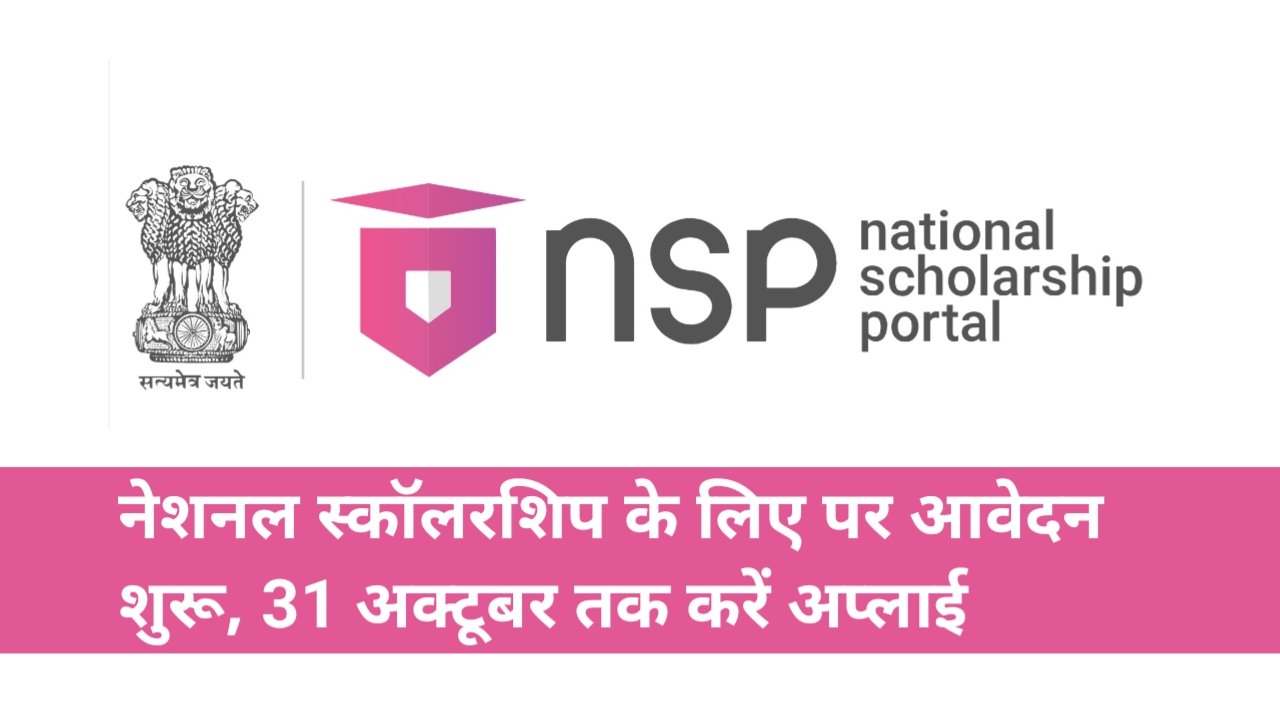 NSP Scholarship 2026: नेशनल स्कॉलरशिप पोर्टल पर आवेदन शुरू, 31 अक्टूबर तक करें अप्लाई