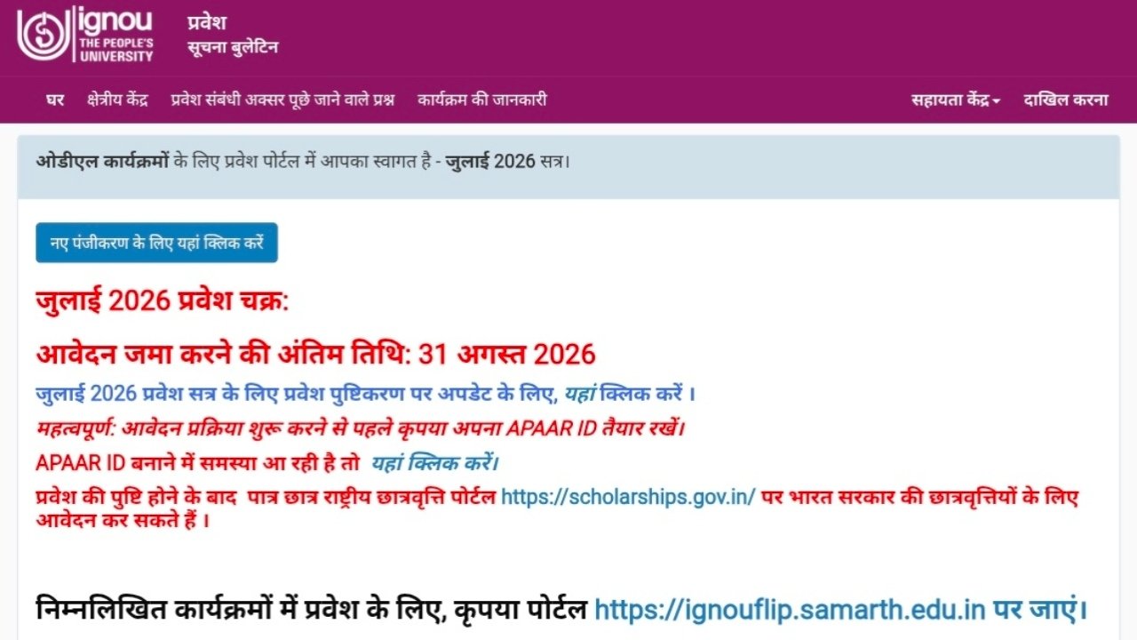 IGNOU July 2026 Session: इग्नू ने एडमिशन और री-रजिस्ट्रेशन की अंतिम तिथि बढ़ाई, 31 अगस्त तक करें आवेदन