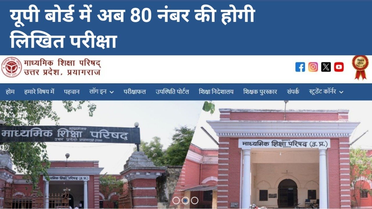 UP Board Exam Pattern Change: यूपी बोर्ड 12वीं में अब 80 नंबर की होगी लिखित परीक्षा, रटने की जगह समझ पर होगा जोर