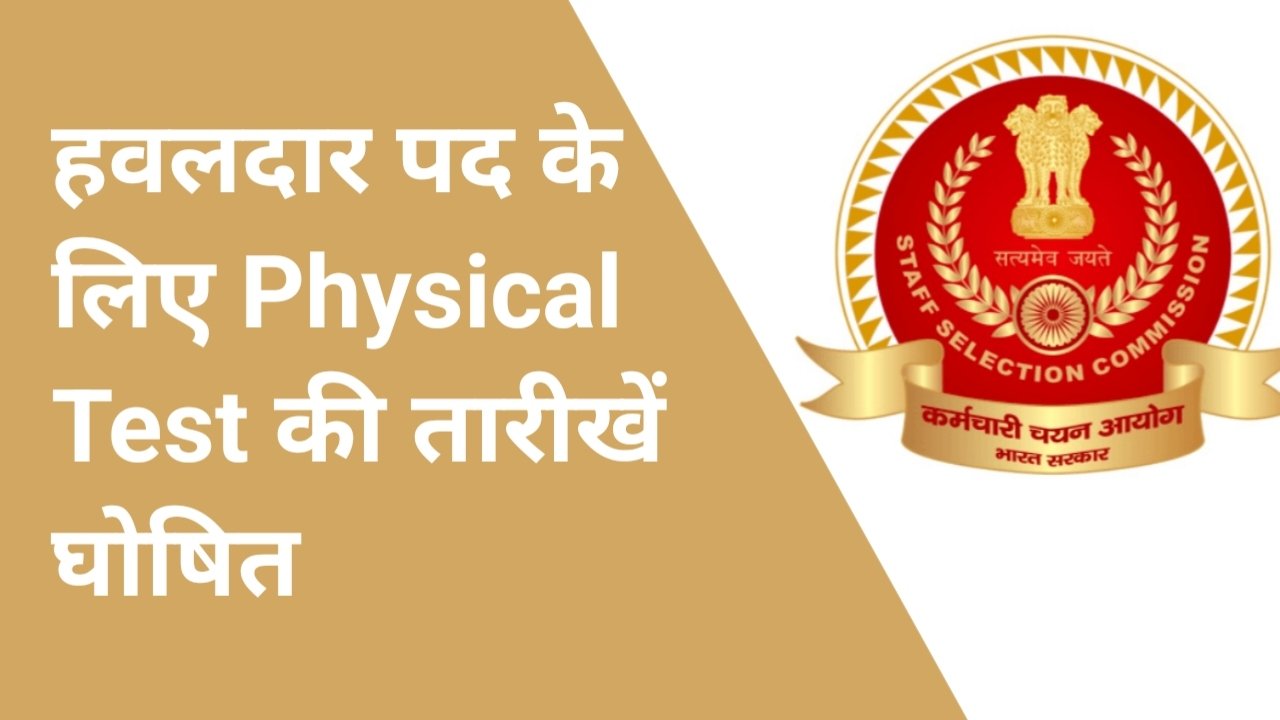 SSC MTS Havaldar Exam 2026: हवलदार पद के लिए Physical Test की तारीखें घोषित, 24 अगस्त से शुरू होगा PET/PST