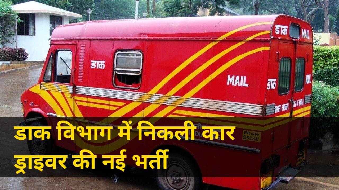 India Post Staff Car Driver Bharti 2026: भारतीय डाक विभाग में स्टाफ कार ड्राइवर के पदों पर निकली भर्ती, जानिए पात्रता और आवेदन प्रक्रिया