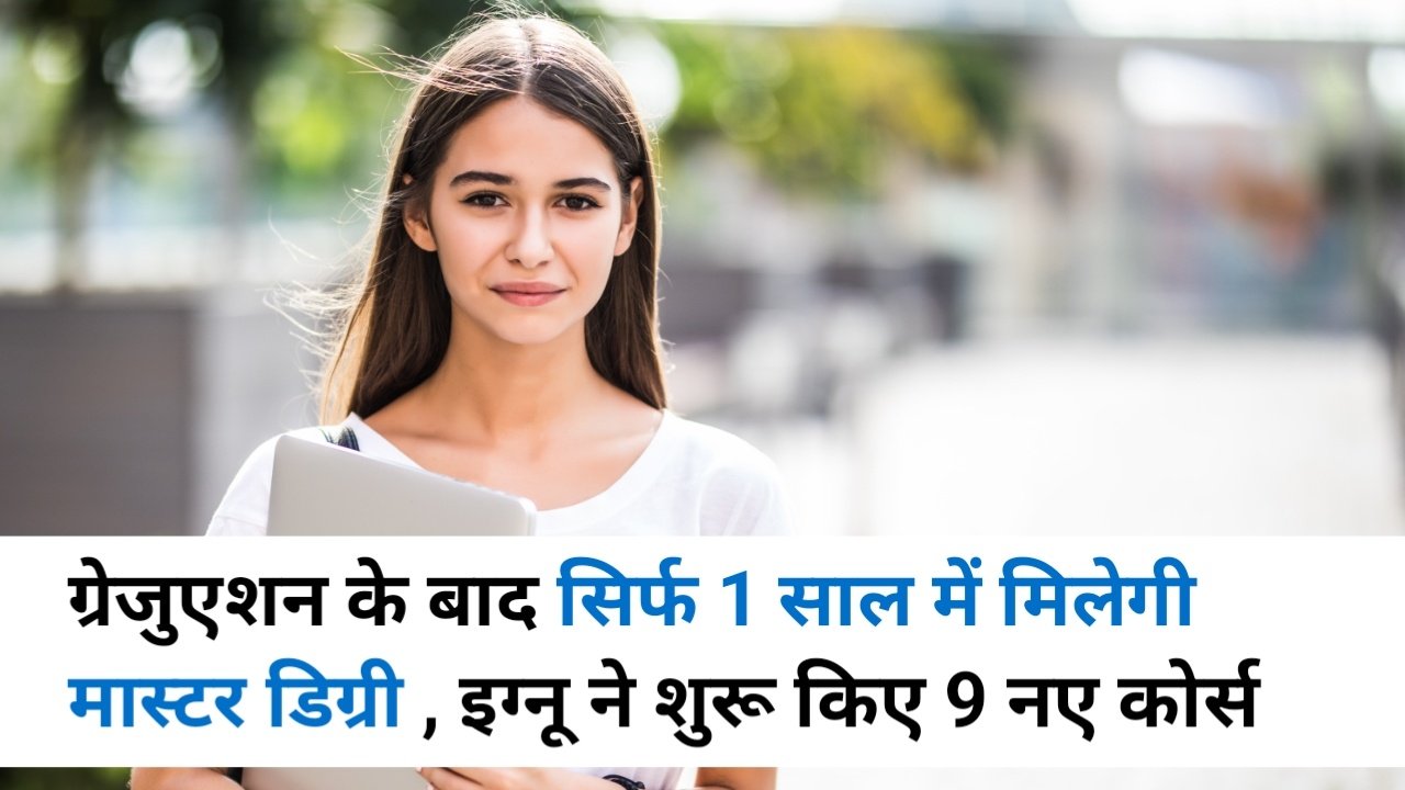 IGNOU Good News: अब 4 साल की ग्रेजुएशन के बाद सिर्फ 1 साल में मिलेगी मास्टर डिग्री, इग्नू ने शुरू किए 9 नए कोर्स