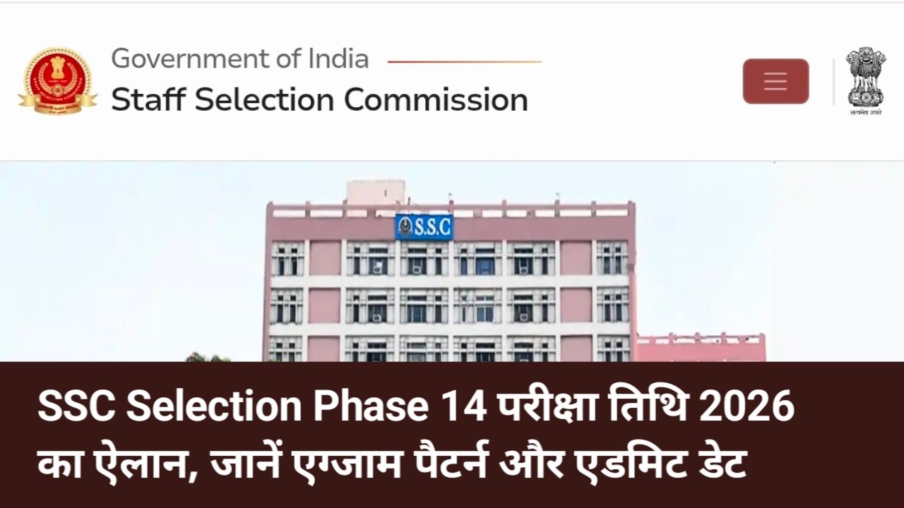 SSC Selection Phase 14 Exam Date 2026: परीक्षा तिथि का ऐलान, जानें एग्जाम पैटर्न और एडमिट कार्ड से जुड़ी जानकारी