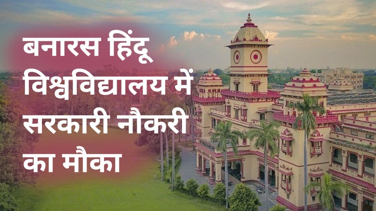 IIT BHU Form 2026: आईआईटी बीएचयू में गैर-शिक्षण पदों पर निकली  नौकरियां, 10 श्रेणियों में 55 पदों पर भर्ती; जानें योग्यता और आवेदन प्रक्रिया