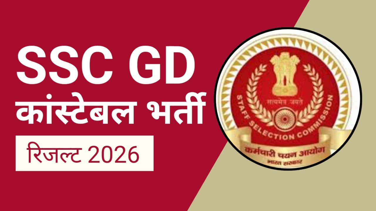 SSC GD Constable Result 2026: इसी सप्ताह जारी हो सकता है जीडी कॉन्स्टेबल रिजल्ट और कटऑफ, जानें कैसे चेक करें अपना परिणाम