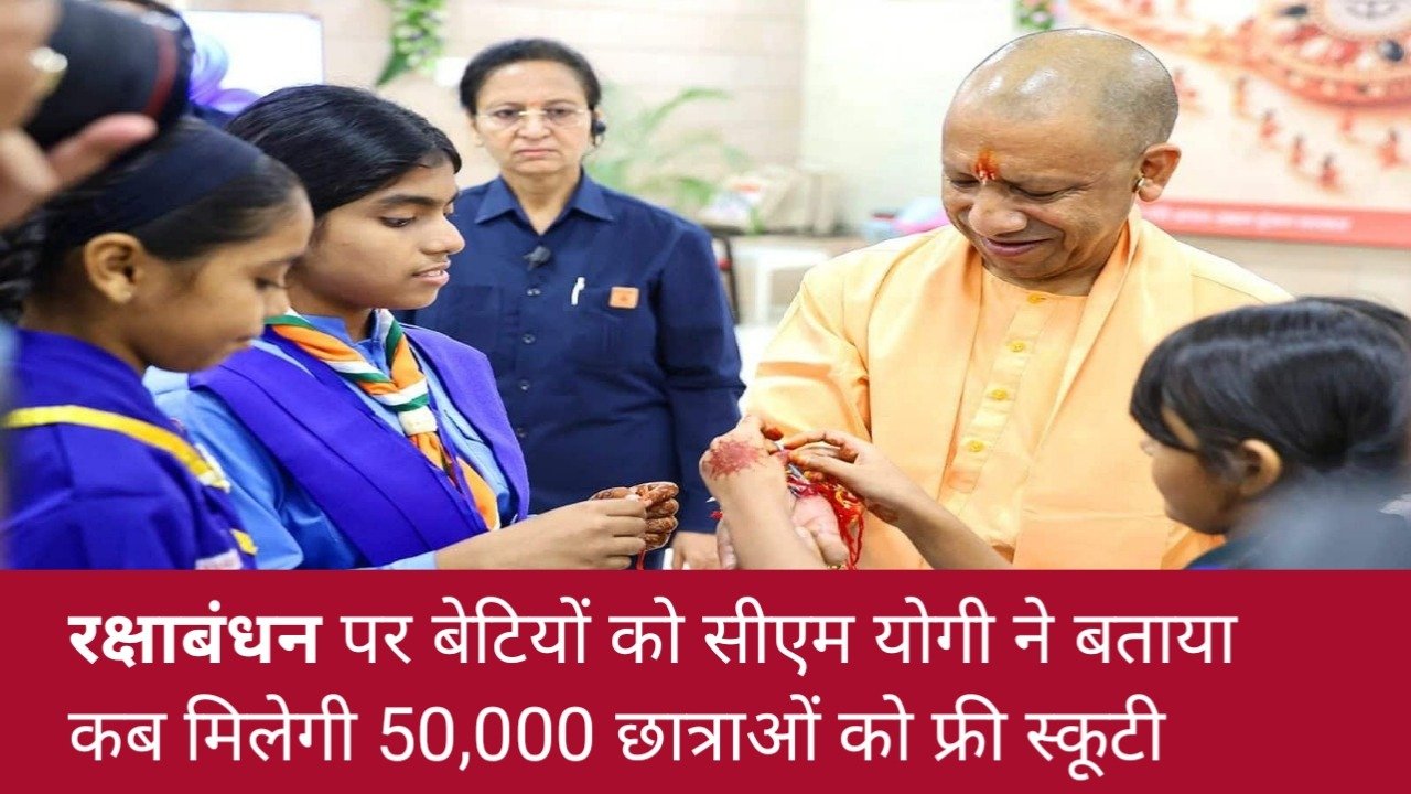 Free Scooty: रक्षाबंधन पर सीएम योगी का बेटियों को बड़ा तोहफा! बताया कब मिलेगी 50,000 छात्राओं को फ्री स्कूटी