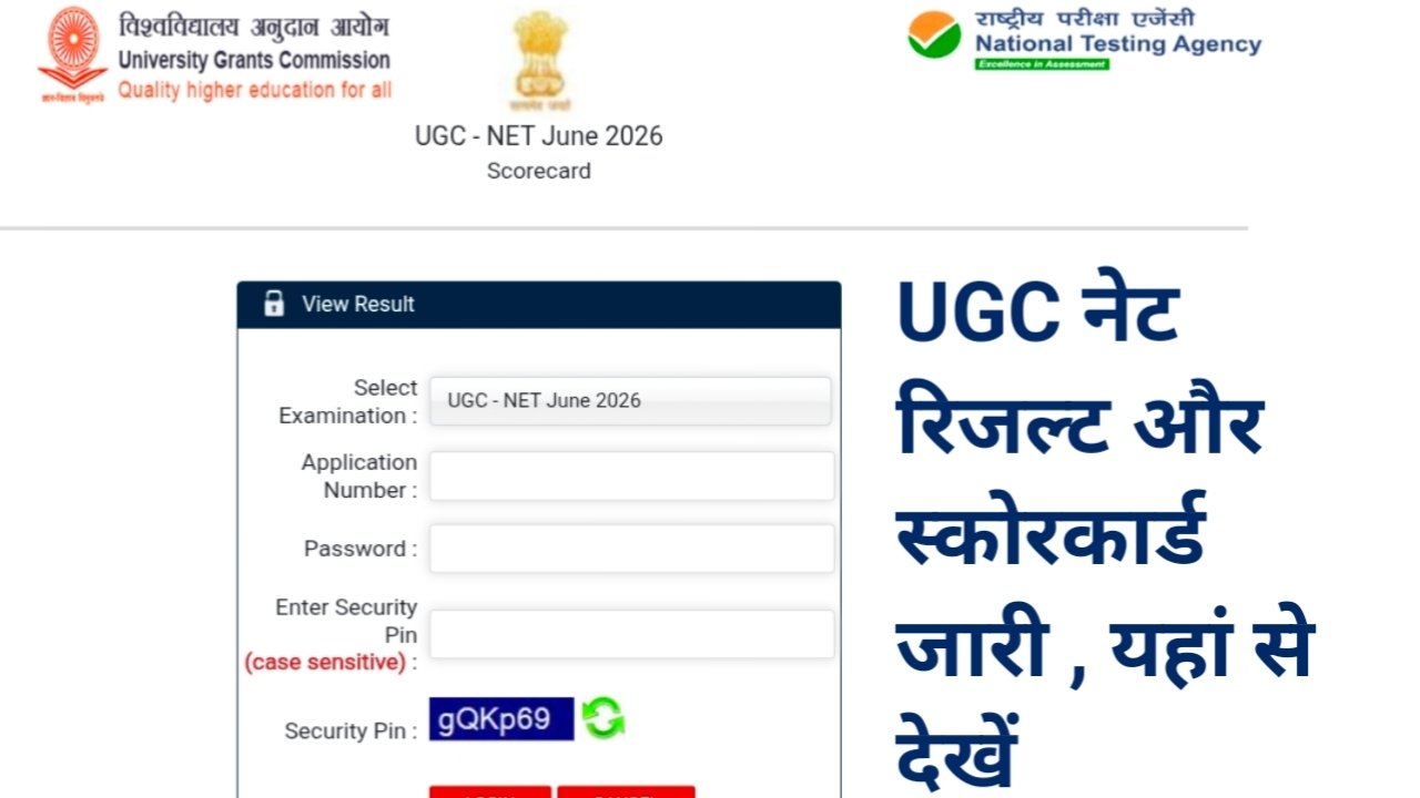 [UGC NET Result 2026 OUT] यूजीसी नेट जून रिजल्ट ugcnet.nta.nic.in पर घोषित, ऐसे देखें अपना रिजल्ट