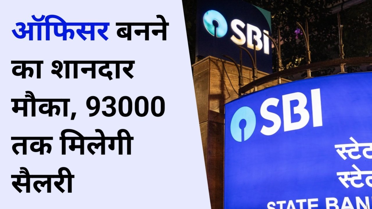 State Bank of India में ऑफिसर बनने का शानदार मौका, 93000 तक मिलेगी सैलरी, जानें पूरी प्रक्रिया
