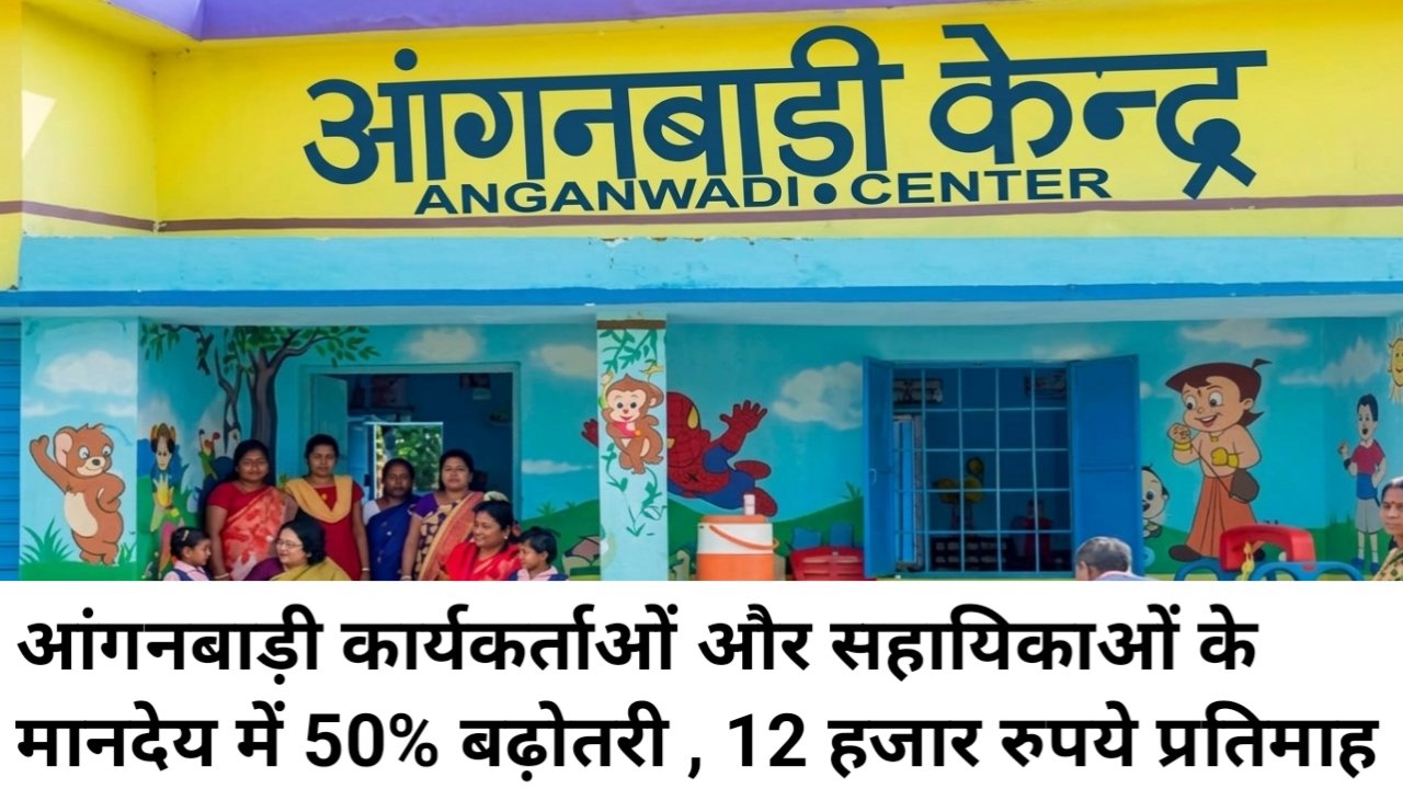 आंगनबाड़ी कार्यकर्ताओं और सहायिकाओं के मानदेय में 50% बढ़ोतरी की तैयारी, जल्द मिल सकती है मंजूरी