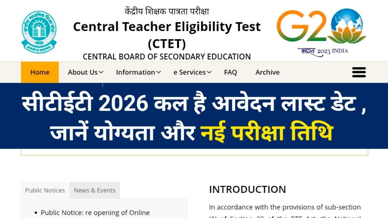 CTET 2026: सीटीईटी परीक्षा के लिए कल तक आवेदन का मौका, जानें योग्यता और New Exam Date का अपडेट