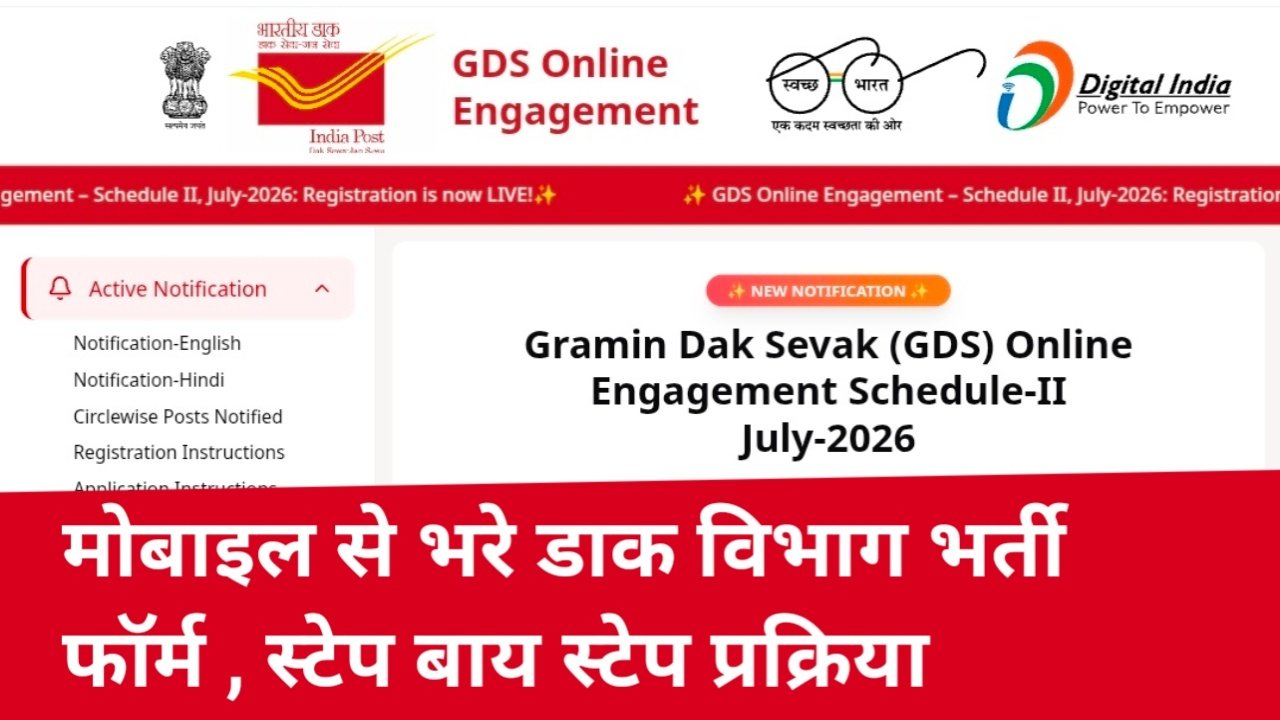 India Post GDS Form Kaise Bharen 2026: ये है डाक विभाग GDS फॉर्म भरने के स्टेप्स