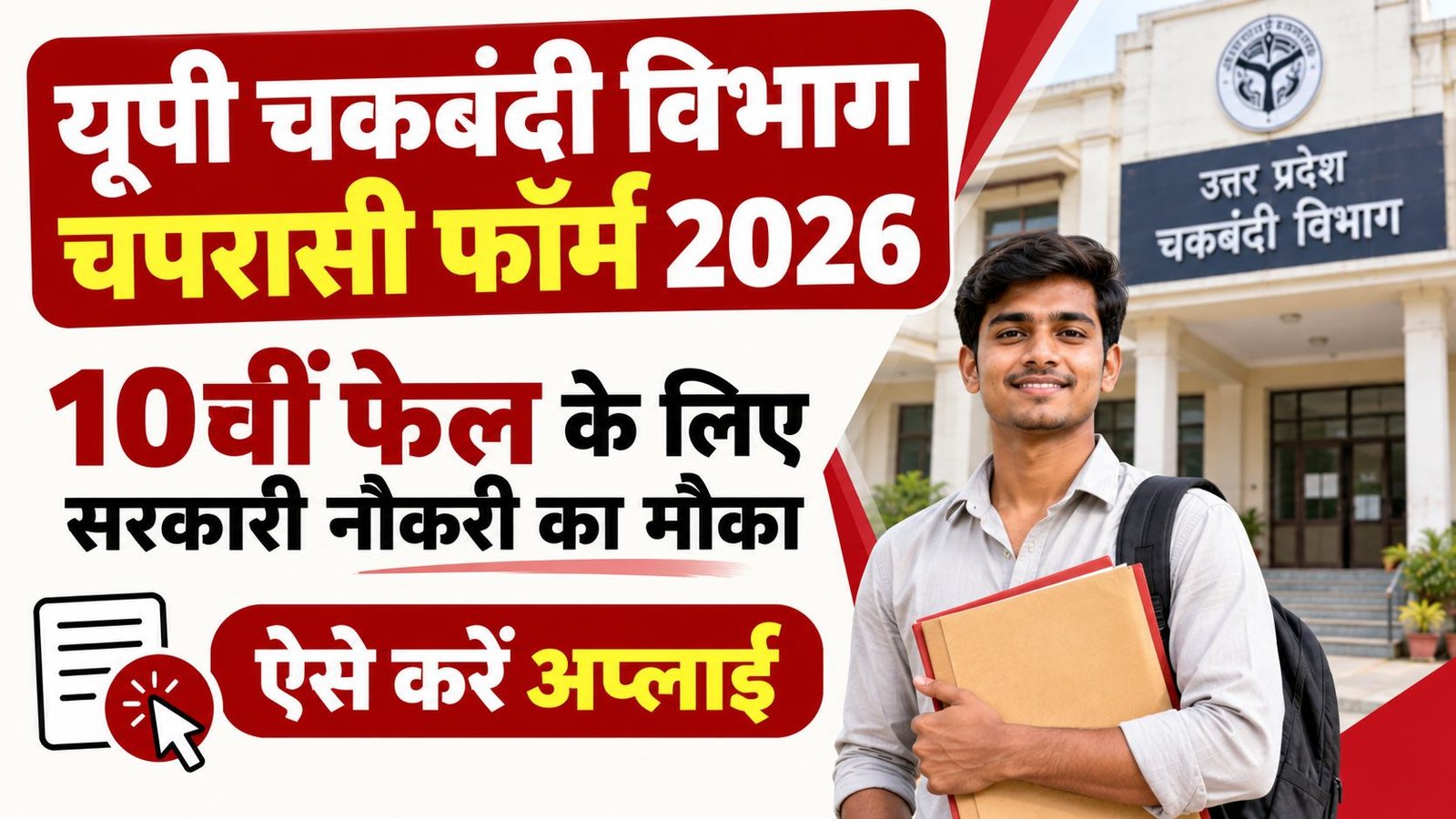 UP Chakbandi MTS Form 2026: 10वीं फेल के लिए सरकारी नौकरी का मौका, ऐसे करें अप्लाई