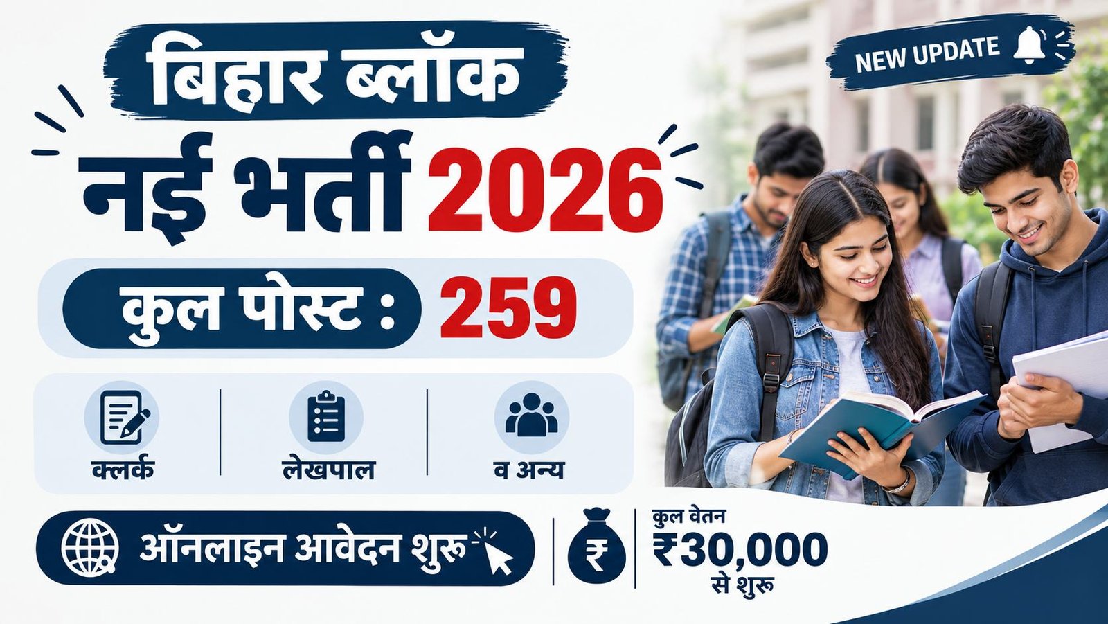 Bihar BSFC Form 2026: खाद्य एवं नागरिक आपूर्ति निगम में 259 पदों पर निकली भर्ती, आवेदन शुरू; जानें योग्यता, आयु सीमा और सैलरी