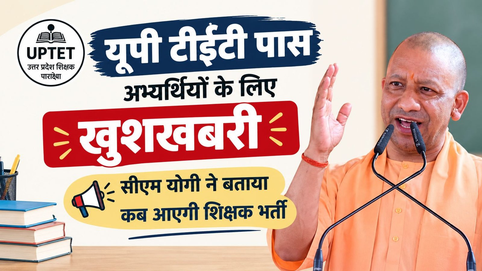 UP Shikshak Form 2026: यूपी टीईटी पास अभ्यर्थियों के लिए खुशखबरी, सीएम योगी ने बताया कब आएगी शिक्षक भर्ती, जल्द जारी होगा विज्ञापन