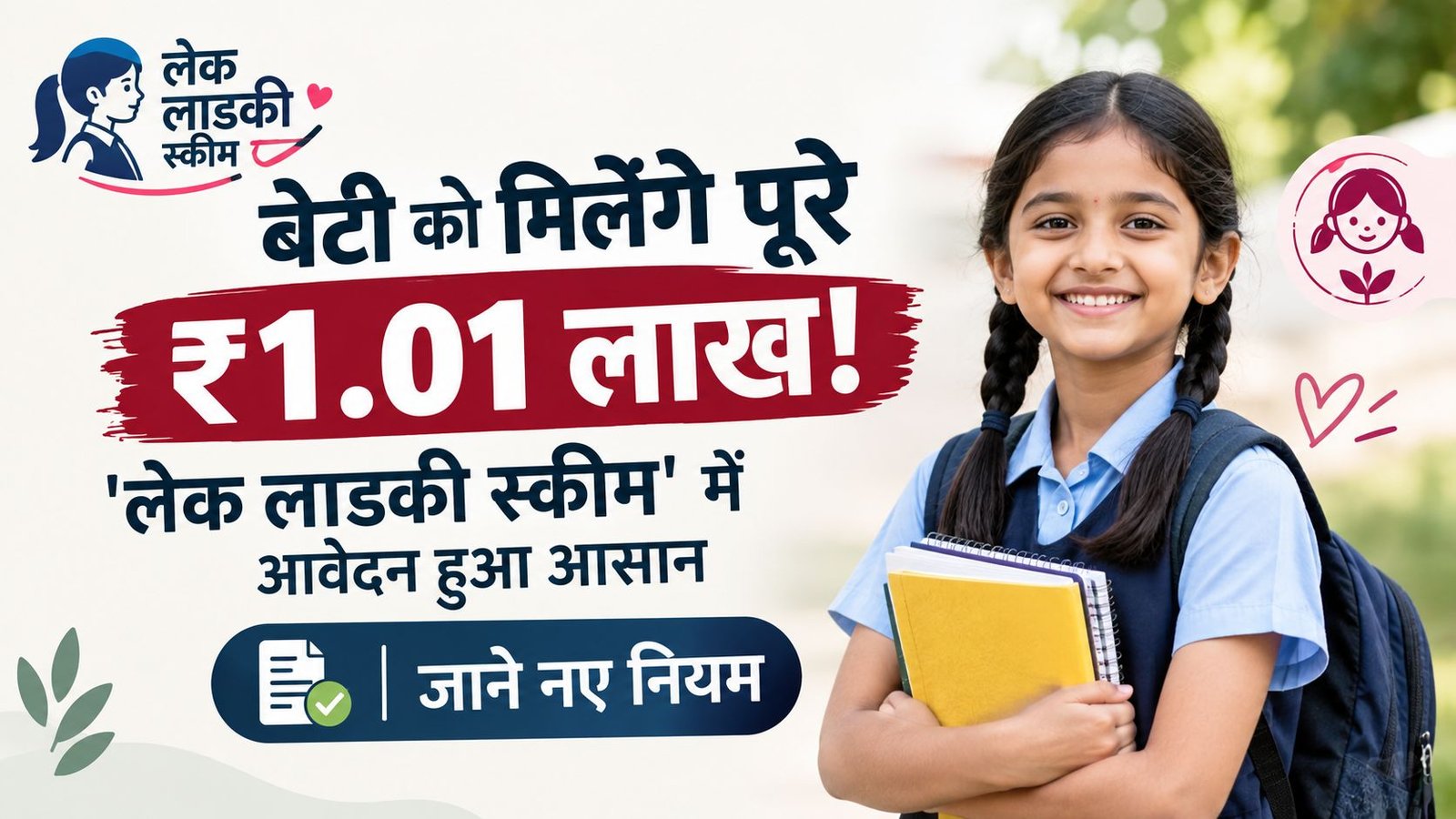 Lek Ladki Yojana: बेटी के जन्म से 18 साल की उम्र तक मिलेंगे पूरे ₹1.01 लाख! ‘लेक लाडकी स्कीम’ में आवेदन हुआ आसान, जाने नए नियम
