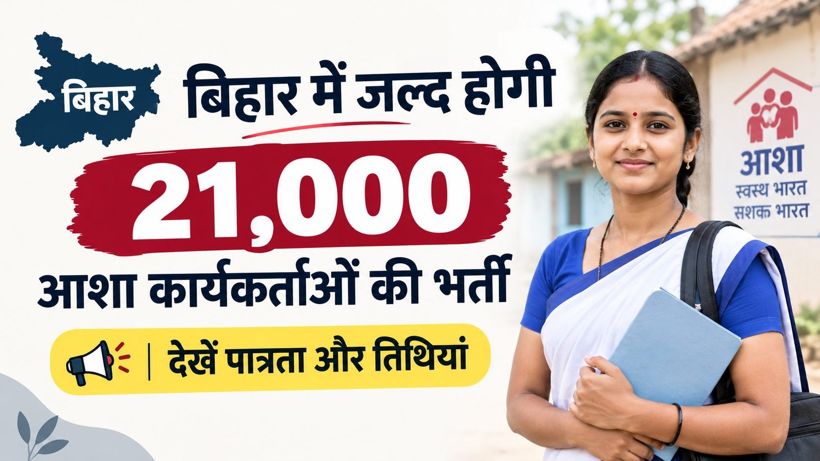 Bihar Asha Worker Form 2026: बिहार में जल्द होगी 21,000 आशा कार्यकर्ताओं की भर्ती, 10वीं पास को मिलेगा मौका; जानें पूरी डिटेल