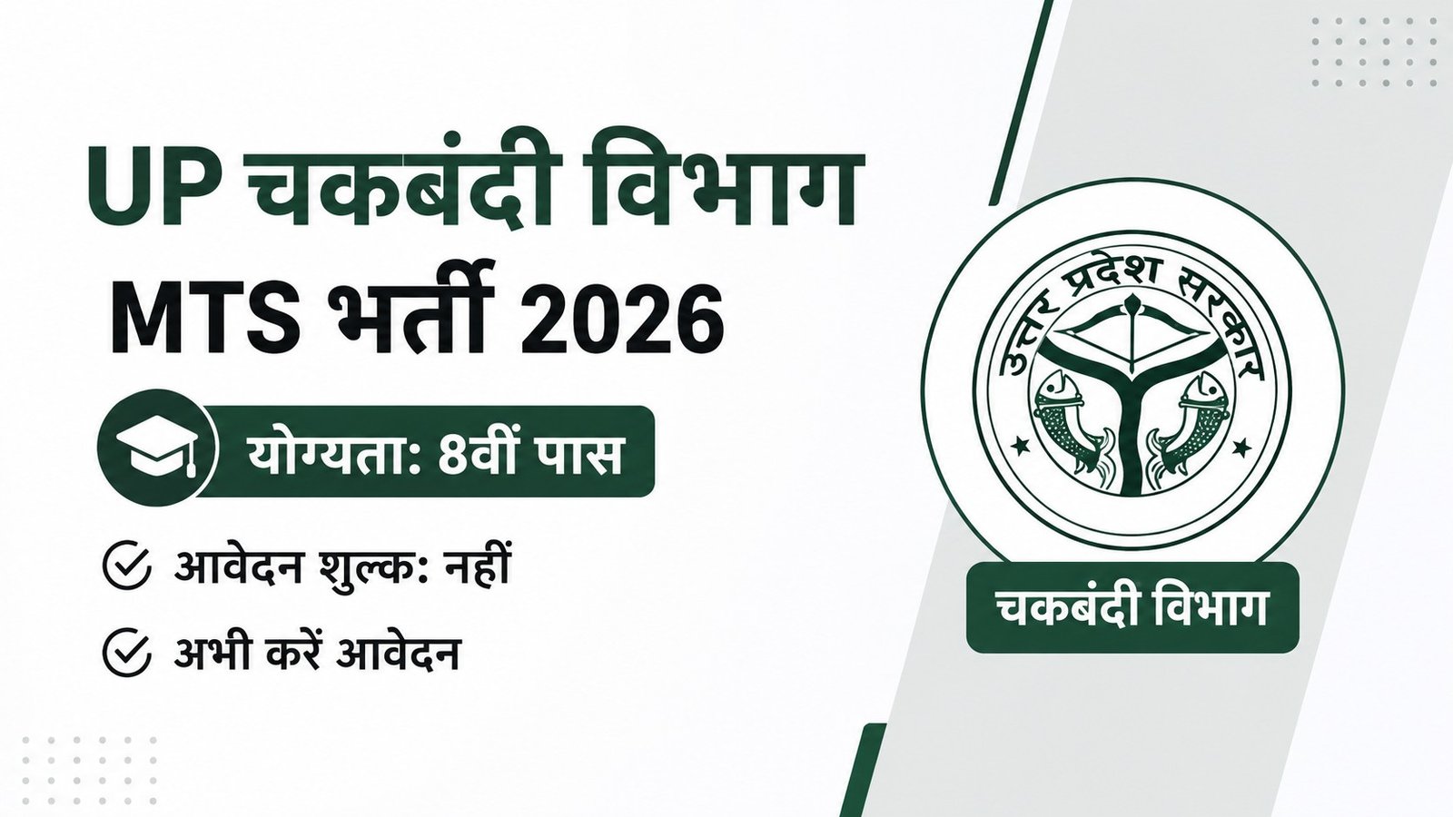 UP Chakbandi Vibhag MTS Form 2026: 8वीं पास युवाओं के लिए यूपी चकबंदी विभाग में निकली भर्ती, बिना आवेदन शुल्क के तुरंत करें अप्लाई