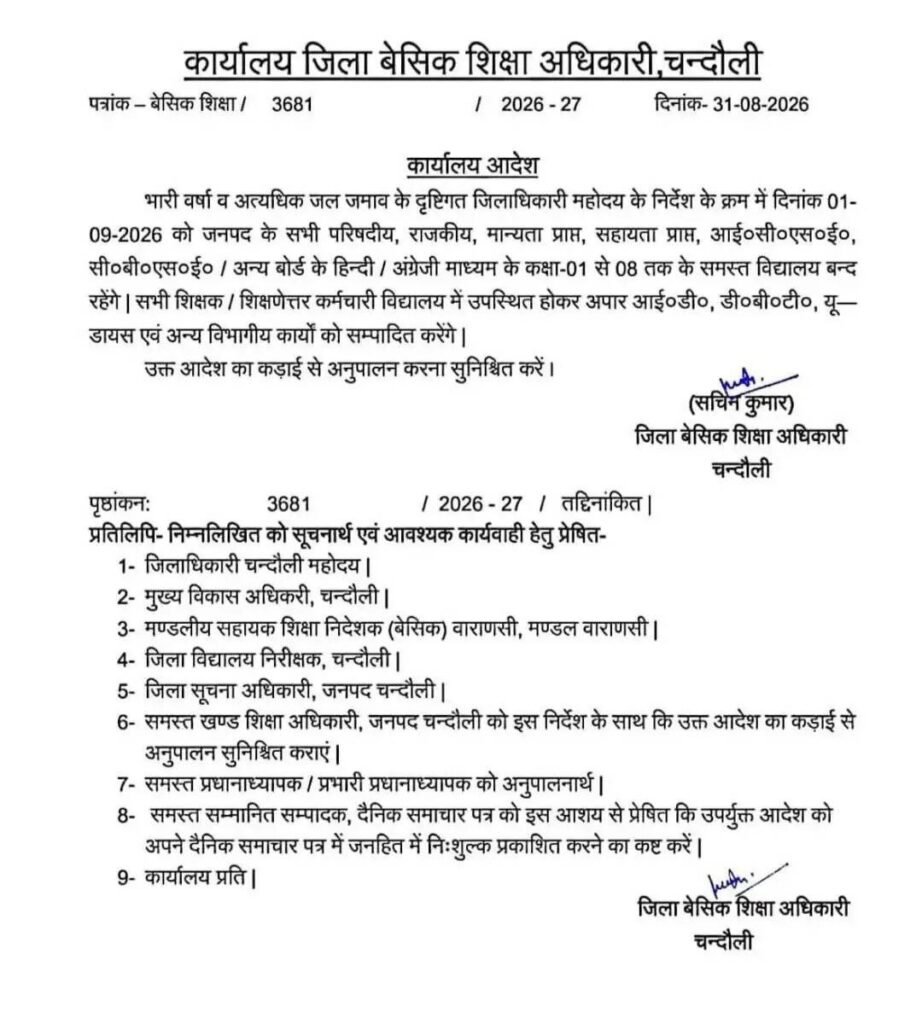 Up school closed: भारी बारिश के बीच 8वीं तक के स्कूल बंद, इन जिलों के डीएम ने जारी किया सख्त आदेश Up school closed: भारी बारिश के बीच 8वीं तक के स्कूल बंद, इन जिलों के डीएम ने जारी किया सख्त आदेश