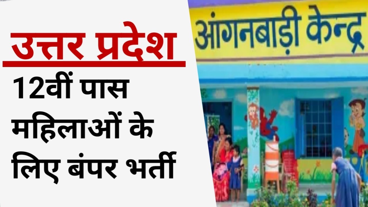 UP Anganwadi Form: यूपी में 12वीं पास महिलाओं के लिए बंपर भर्ती, बिना किसी फीस के करें ऑनलाइन आवेदन