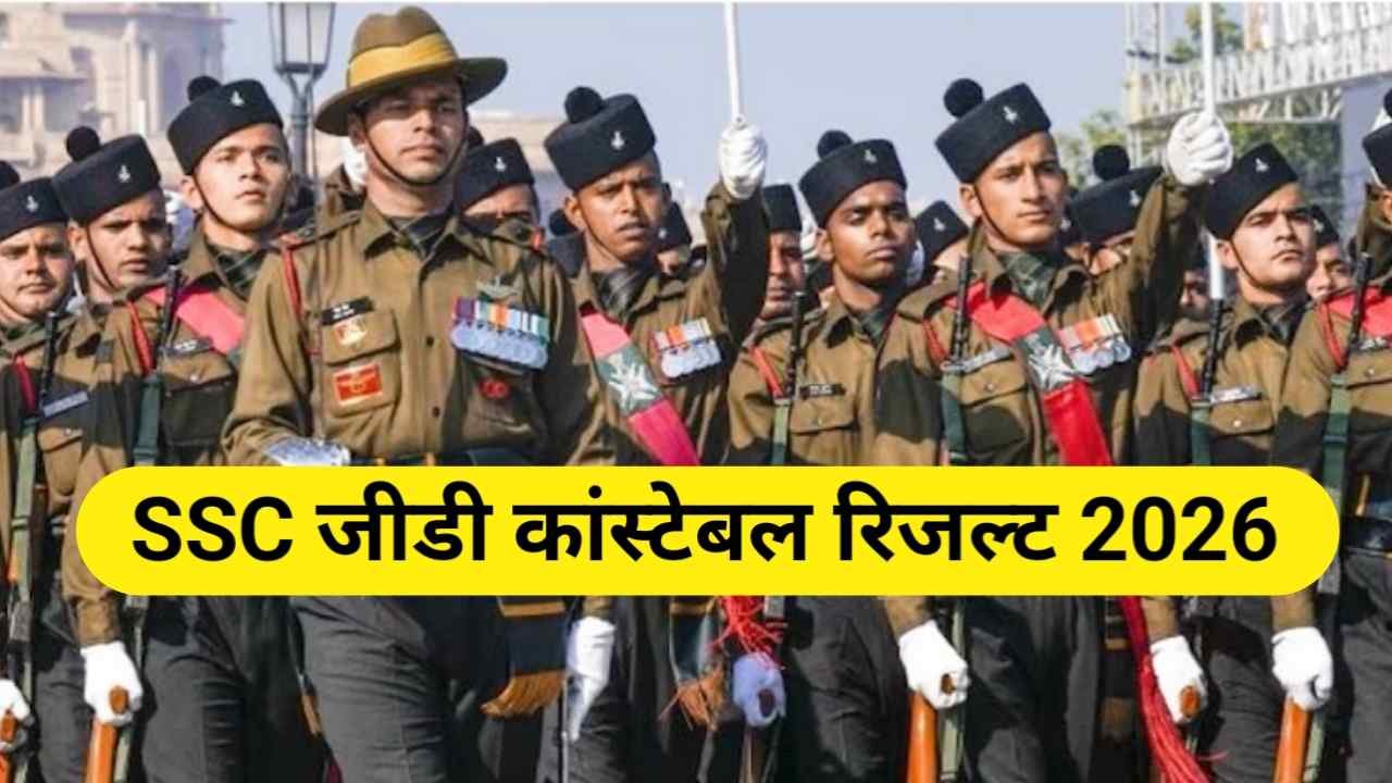 SSC GD Constable Result 2026: @ssc.gov.in पर आएगा रिजल्ट, जानिए शारीरिक परीक्षा (PET/PST) और दौड़ के नियम