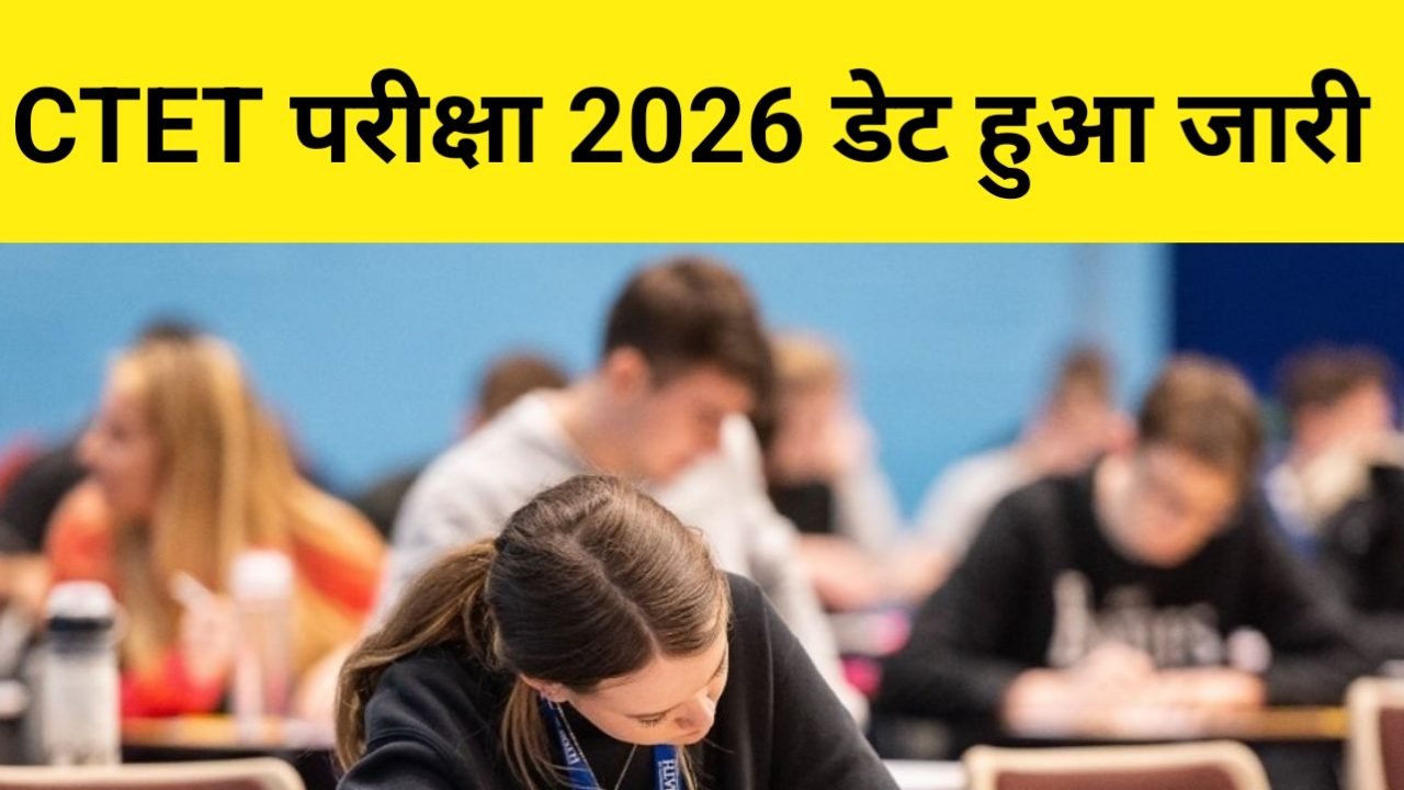 CBSE CTET Exam Date 2026 Out: सीटीईटी परीक्षा की नई तारीख का हुआ ऐलान, जानें एडमिट कार्ड से जुड़े सभी अहम अपडेट्स