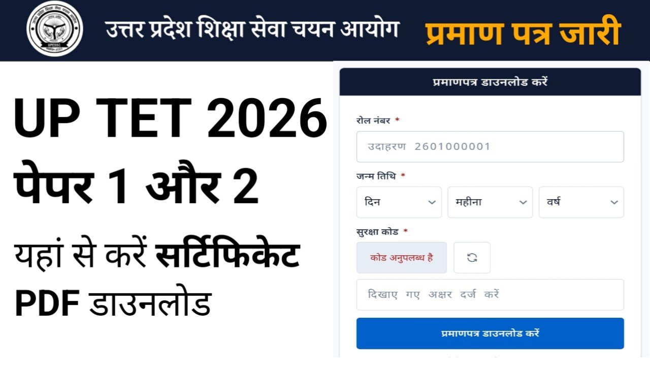 UPTET Certificate 2026 PDF Download: यूपीटीईटी पेपर 1 और पेपर 2 के सर्टिफिकेट जारी, ऐसे करें डाउनलोड @certificates.upessc.org