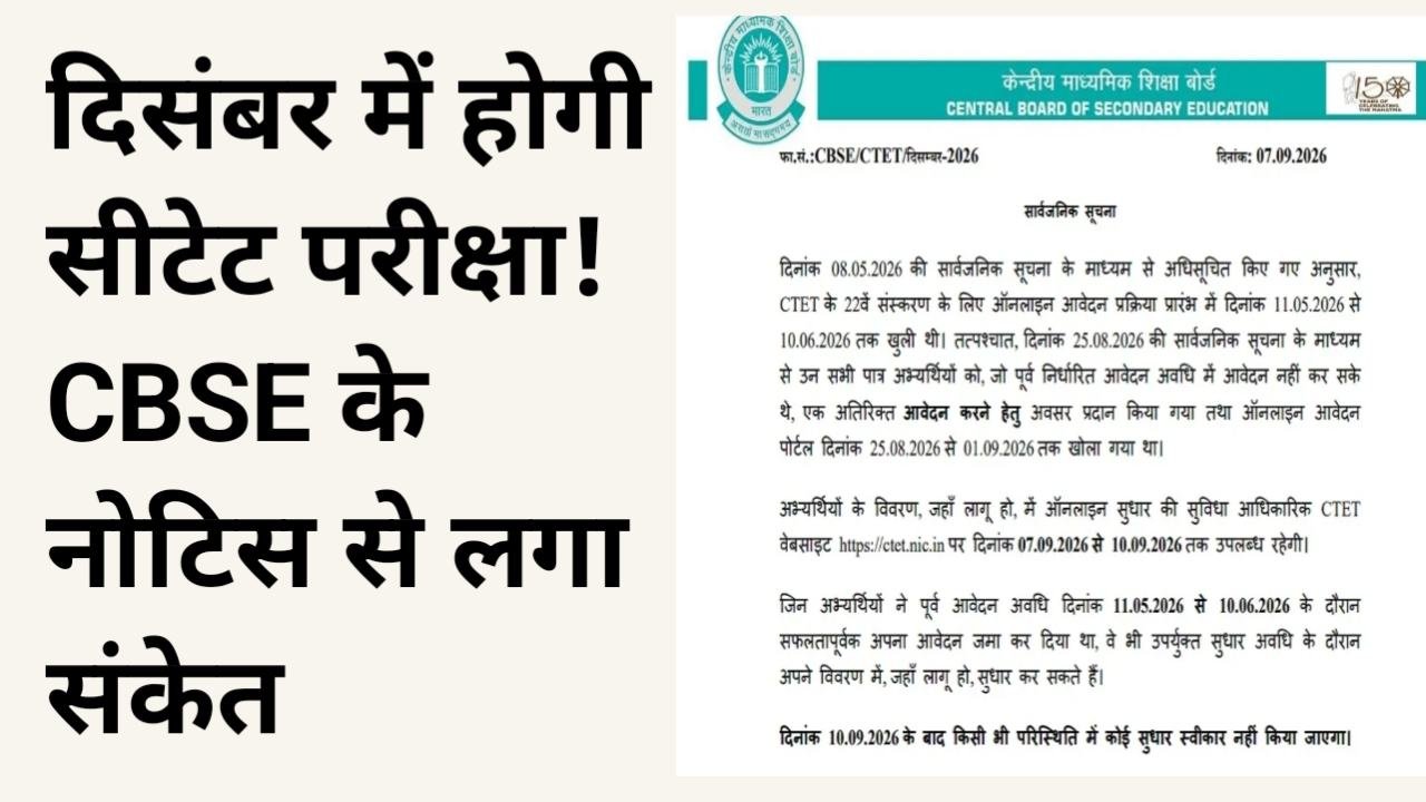 CTET Exam Date 2026: दिसंबर में होगी सीटेट परीक्षा! CBSE के नोटिस से लगा संकेत