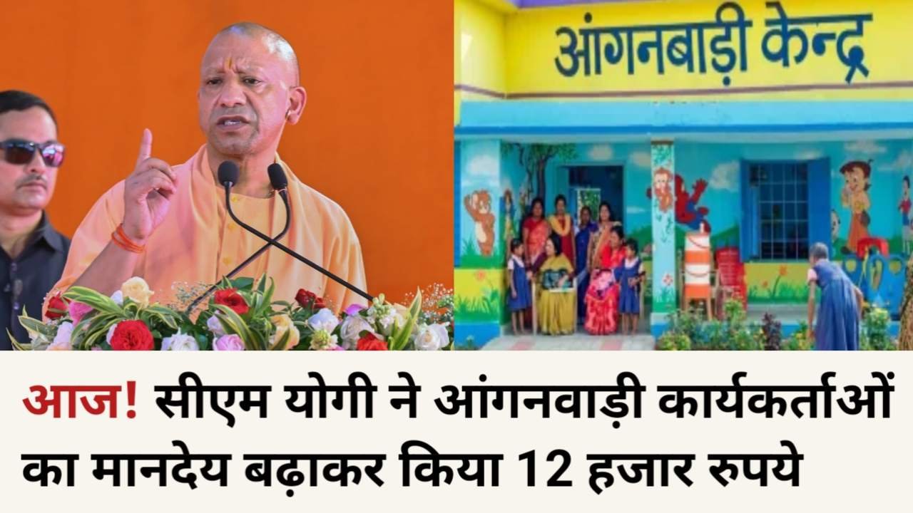 UP Anganwadi Salary Hike: सीएम योगी ने आंगनवाड़ी कार्यकर्ताओं के लिए मानदेय बढ़ाकर किया 12 हजार; जानें क्या-क्या मिलेंगी नई सुविधाएं