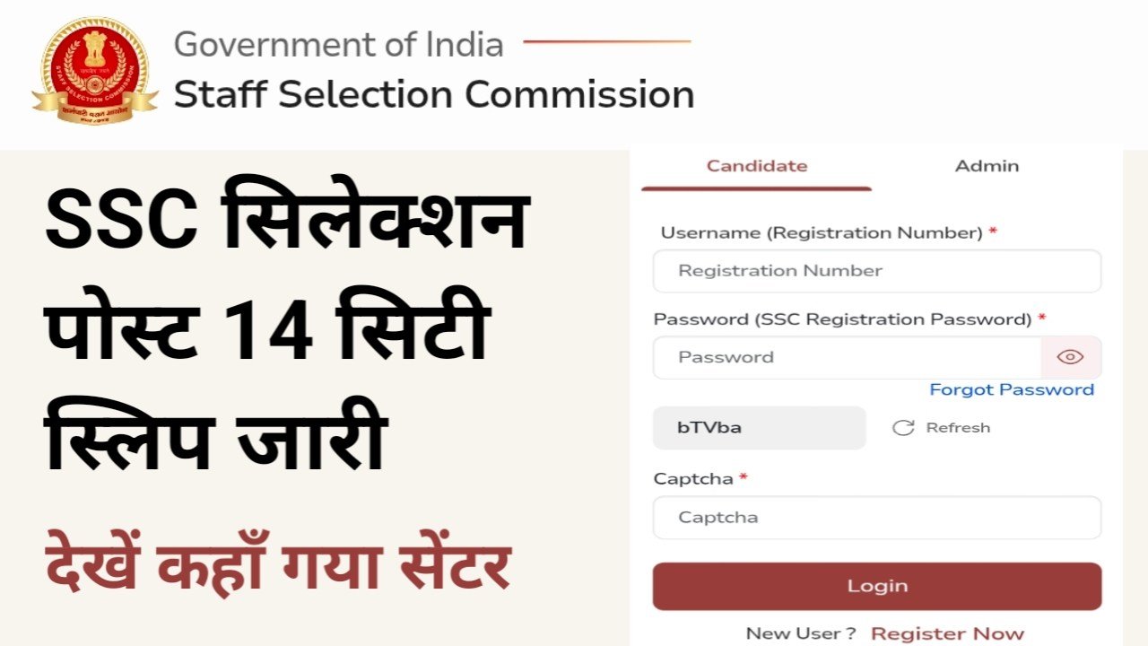 SSC Selection Post Phase 14 City Slip Out 2026: एसएससी सिलेक्शन पोस्ट फेज-14 की सिटी स्लिप जारी, ऐसे करें डाउनलोड