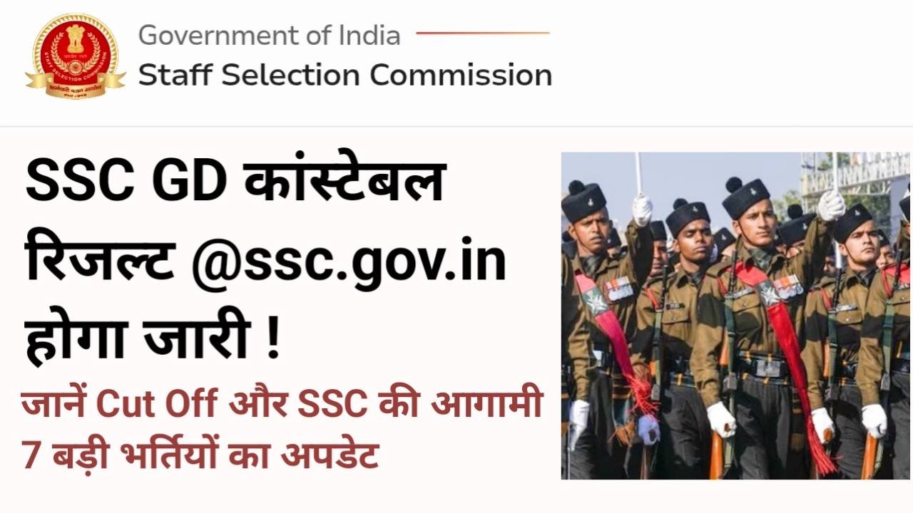 SSC GD Result 2026: एसएससी जीडी रिजल्ट @ssc.gov.in होगा जारी ! जानें कटऑफ और SSC की आगामी 7 बड़ी भर्तियों का अपडेट