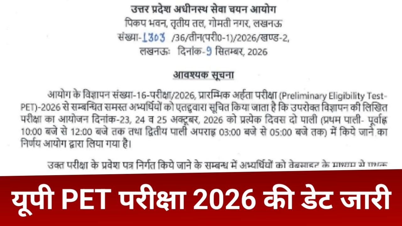 UPSSSC PET Exam Date 2026: यूपी पीईटी परीक्षा की तारीख घोषित, देखें पूरा शेड्यूल
