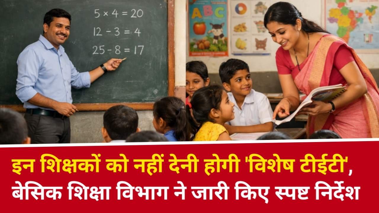 UP Teacher Good News: इन शिक्षकों को नहीं देनी होगी ‘विशेष टीईटी’, बेसिक शिक्षा विभाग ने जारी किए स्पष्ट निर्देश