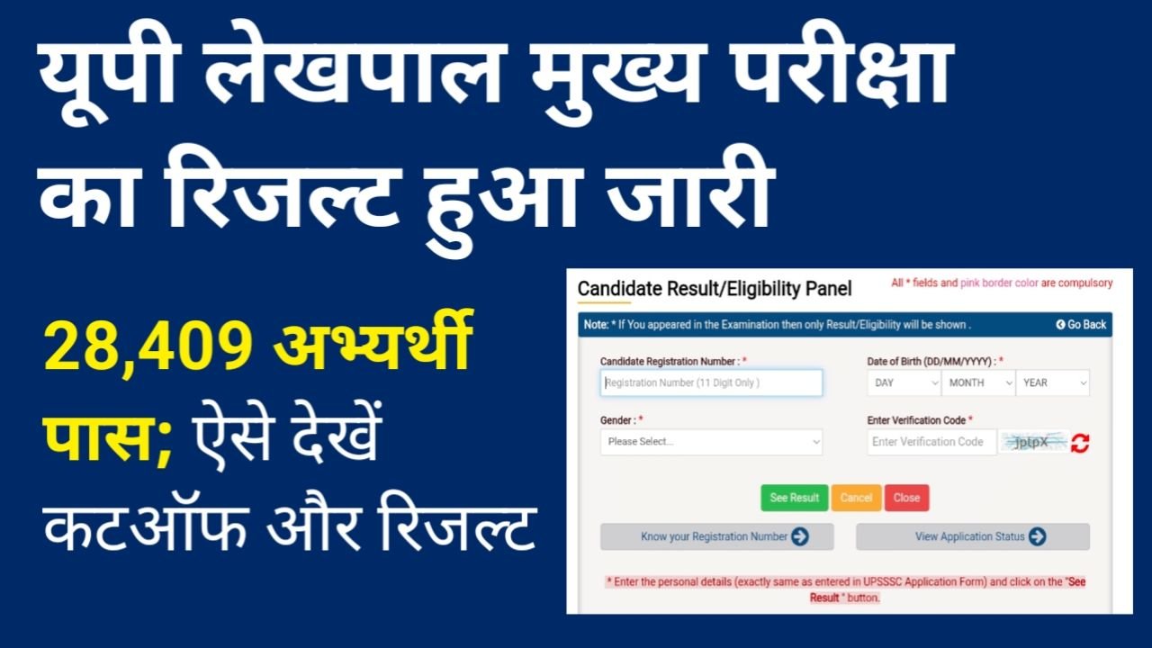 UP Lekhpal Result 2026 Check: यूपी लेखपाल मुख्य परीक्षा का रिजल्ट जारी, 28,409 अभ्यर्थी पास; ऐसे देखें कटऑफ और रिजल्ट