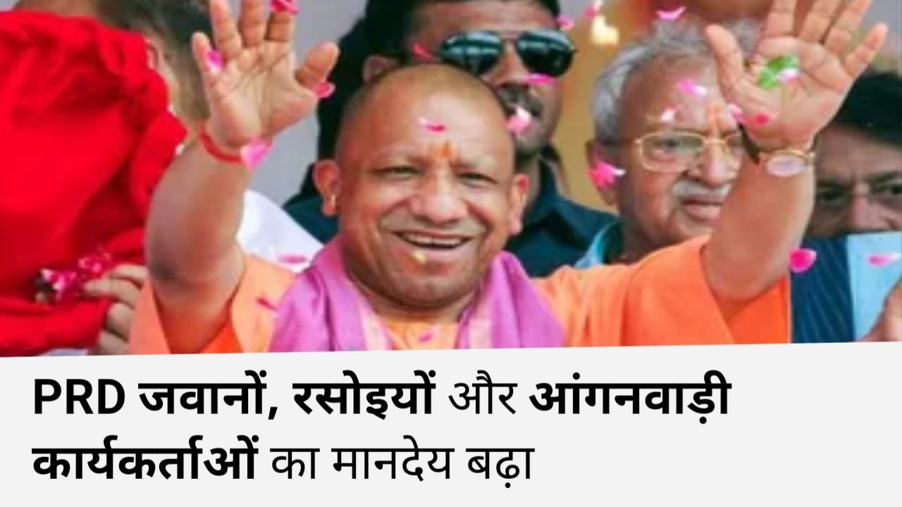 UP Employee Salary Increased: PRD जवानों, रसोइयों और आंगनवाड़ी कार्यकर्ताओं का मानदेय बढ़ा, मिलेगा 5 लाख रुपये तक का मुफ्त इलाज