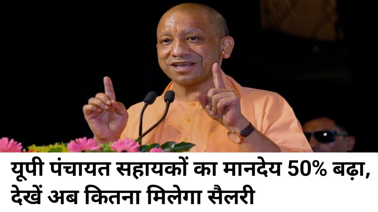 UP Panchayat Sahayak Salary Hike: यूपी पंचायत सहायकों का मानदेय 50% बढ़ा, देखें अब कितना मिलेगा सैलरी और सुविधा
