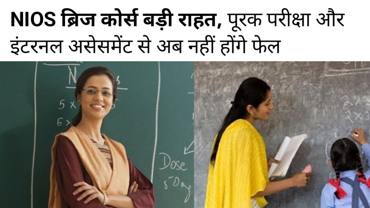 Nios bridge course: प्राइमरी शिक्षकों के लिए बड़ी राहत, पूरक परीक्षा और इंटरनल असेसमेंट से अब नहीं होंगे फेल