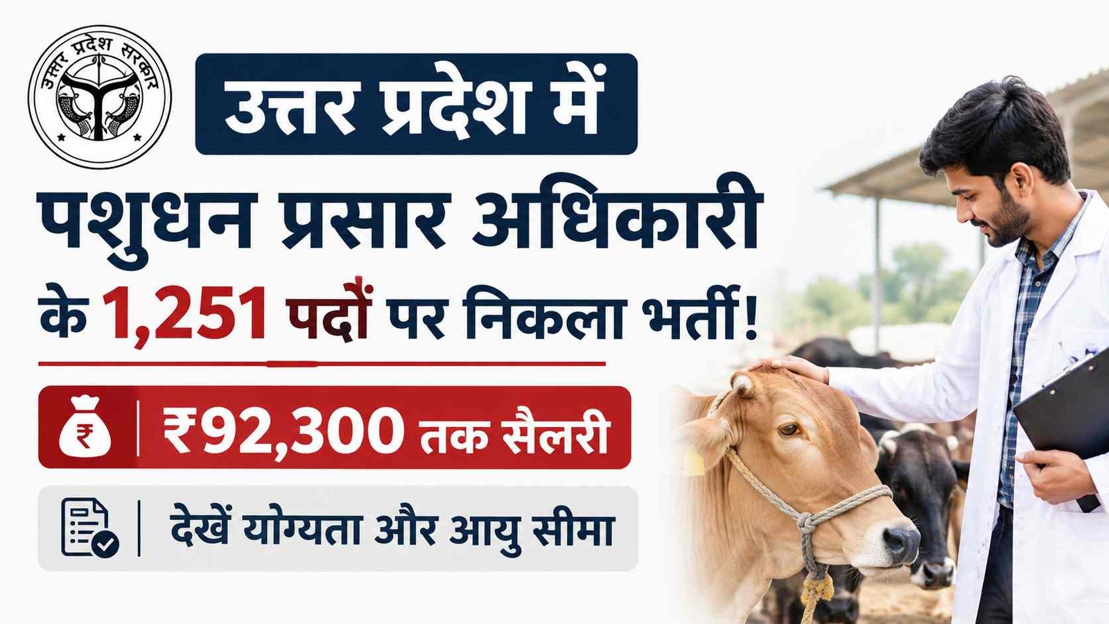 UPSSSC Livestock Extension Officer 2026: उत्तर प्रदेश में पशुधन प्रसार अधिकारी के 1,251 पदों पर निकला विज्ञापन! ₹92,300 तक सैलरी