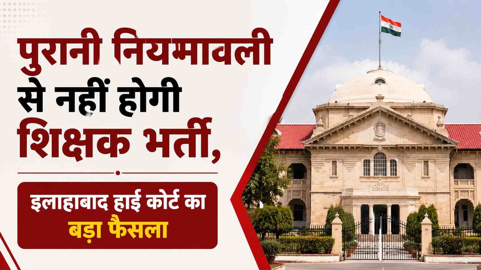 UP Teacher Big News: पुरानी नियमावली से नहीं होगी शिक्षक भर्ती, इलाहाबाद हाई कोर्ट का बड़ा फैसला