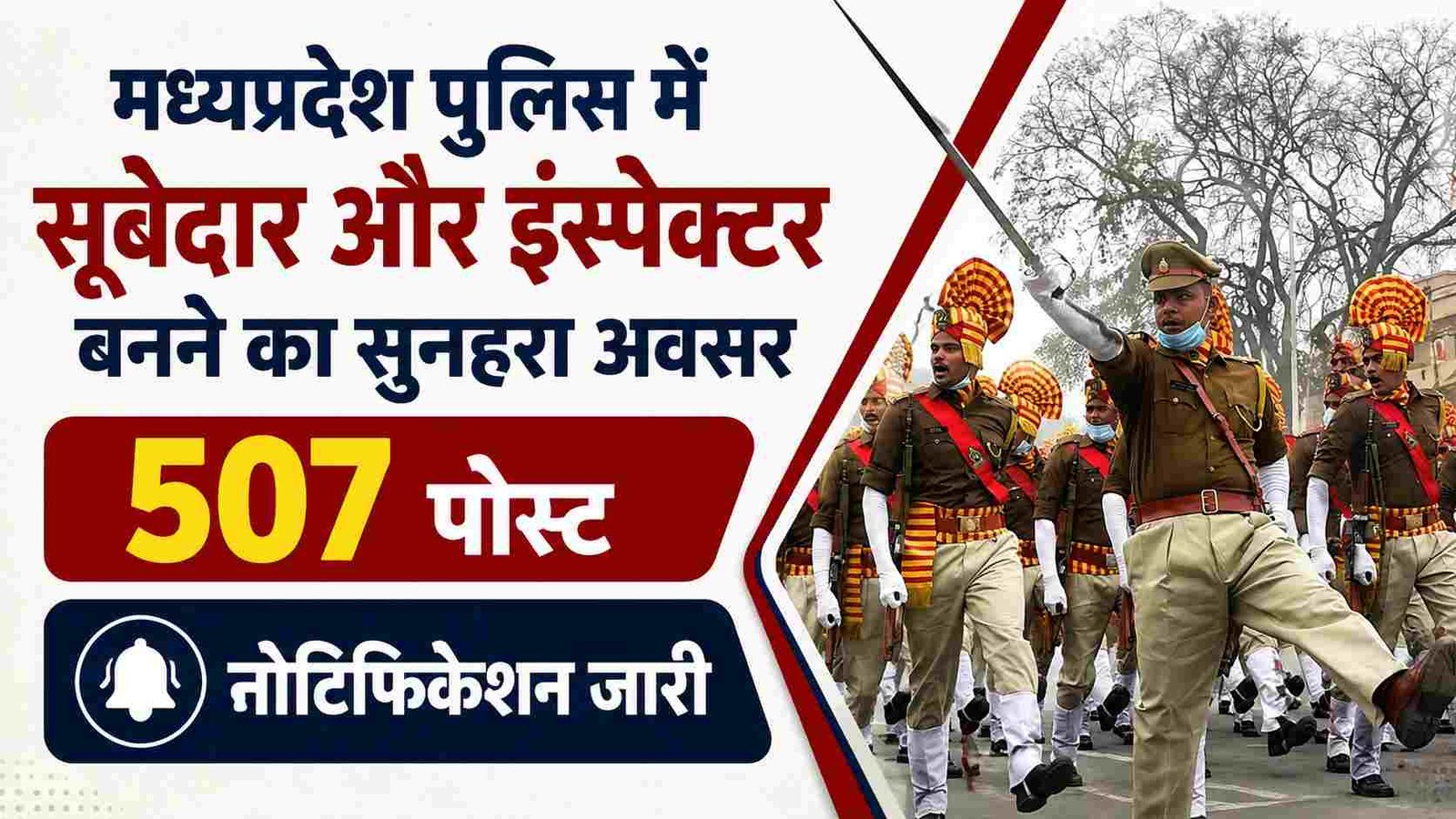 MP Police: एमपी पुलिस में सूबेदार और एसआई के 507 पदों पर निकली सीधी भर्ती, जानें योग्यता और आवेदन प्रक्रिया
