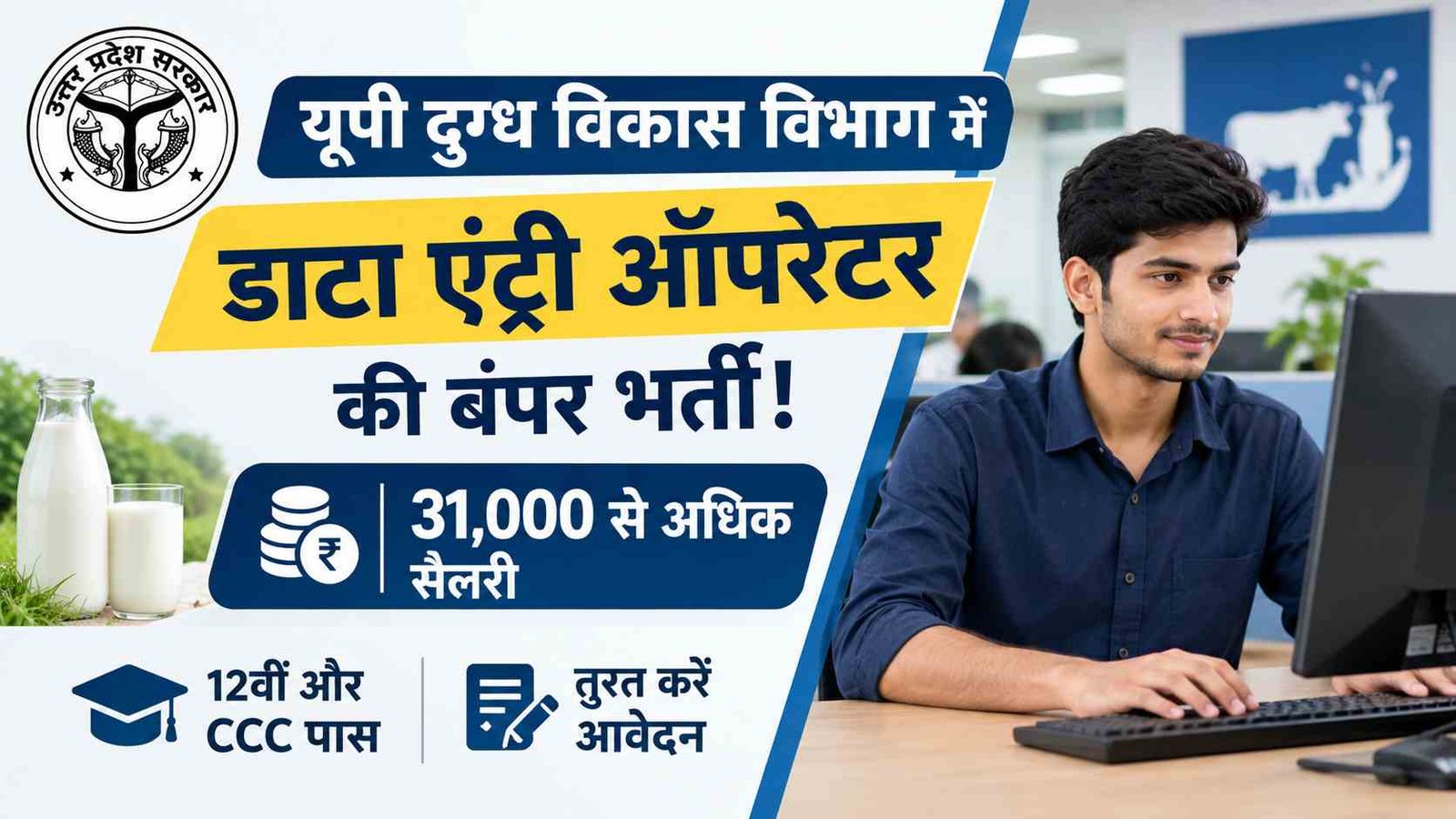यूपी दुग्ध विकास विभाग में Data Entry Operator की बंपर भर्ती! 31,000 से अधिक सैलरी, 12वीं और CCC पास तुरंत करें आवेदन