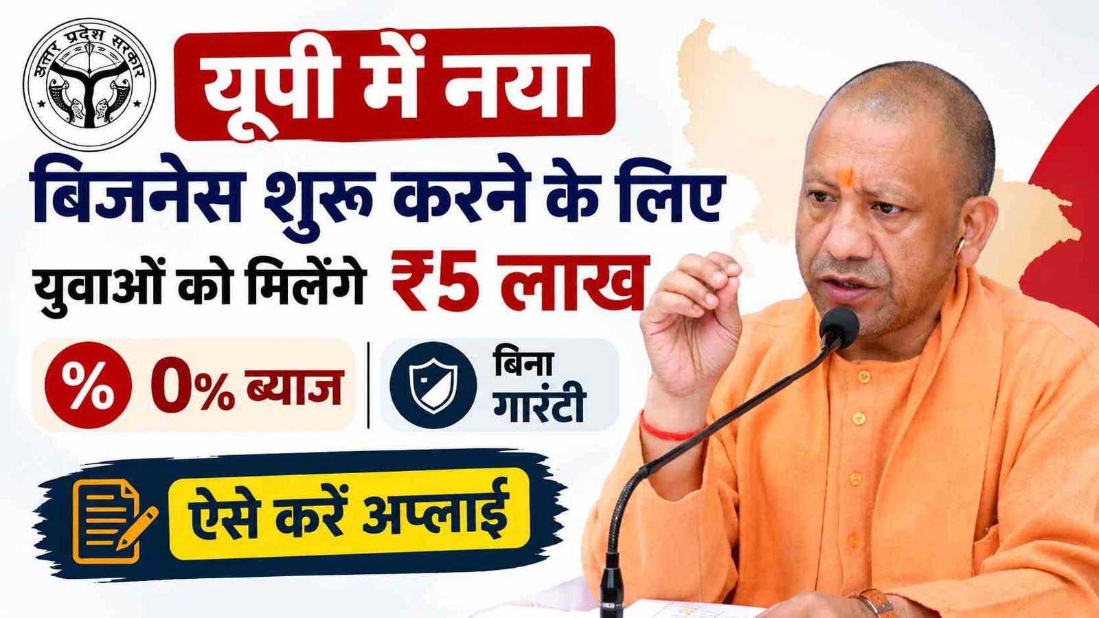 UP CM YUVA Scheme 2026: यूपी में नया बिजनेस शुरू करने के लिए युवाओं को मिलेंगे ₹5 लाख, 0% ब्याज और बिना गारंटी , ऐसे करें अप्लाई