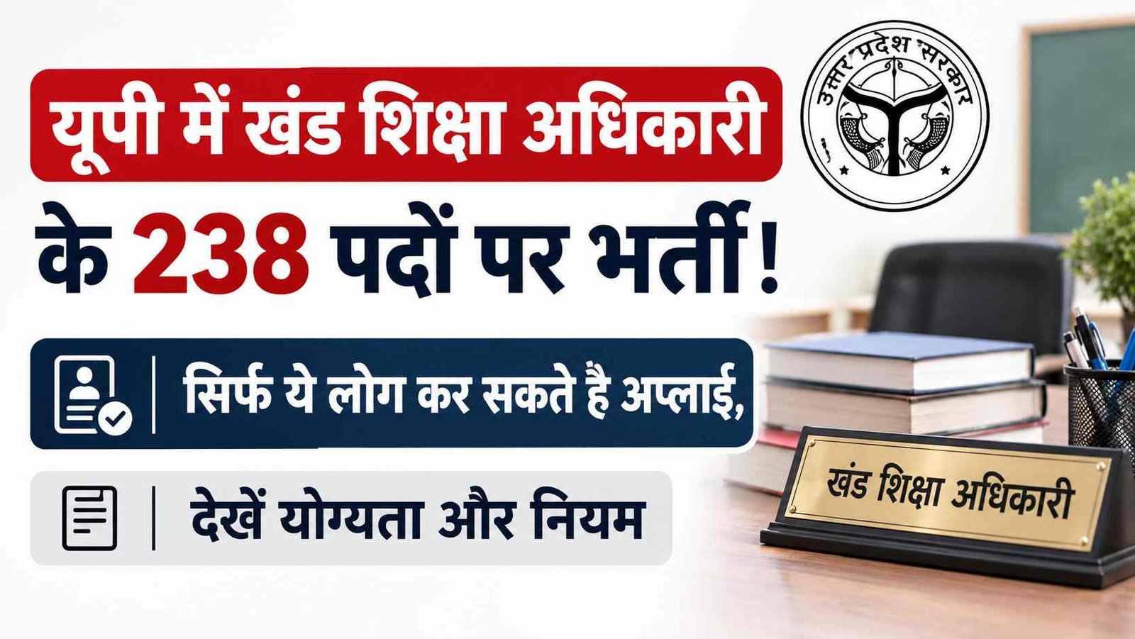 UPPSC BEO Notification 2026: आ रही यूपी में खंड शिक्षा अधिकारी के 238 पदों पर भर्ती! सिर्फ ये लोग कर सकते है अप्लाई, देखें योग्यता