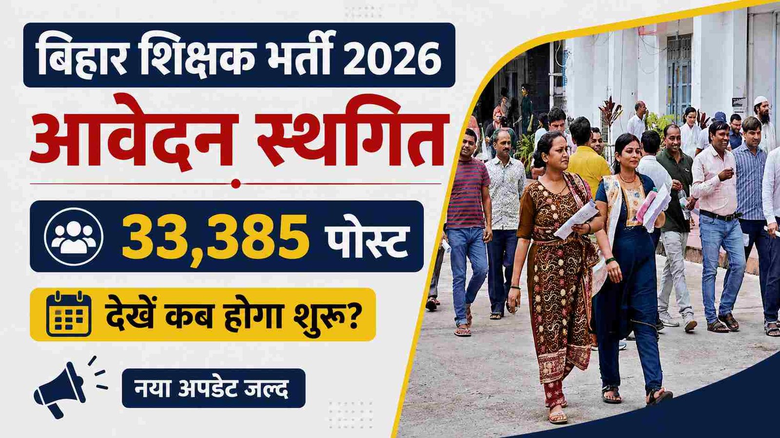 Bihar TRE 4.0 Exam Registration Postponed: बिहार शिक्षक भर्ती के आवेदन की प्रक्रिया स्थगित, जानें क्या है मुख्य वजह