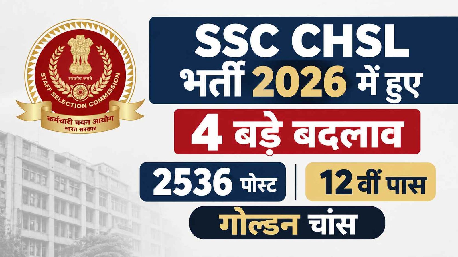 SSC CHSL Rule Change 2026: एसएससी सीएचएसएल भर्ती में हुए 4 बड़े बदलाव, देखें डिटेल्स