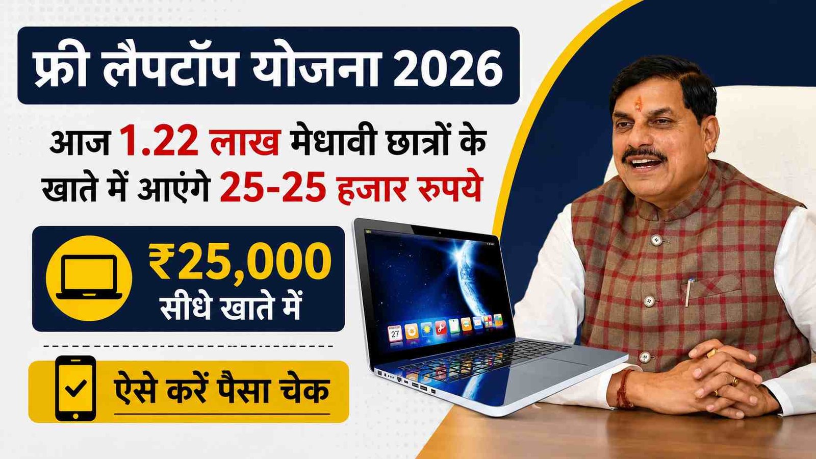 [ MP Free Laptop Scheme 2026 ] आज 1.22 लाख मेधावी छात्रों के खाते में आएंगे 25-25 हजार रुपये, जानें किसे मिलेगा लाभ