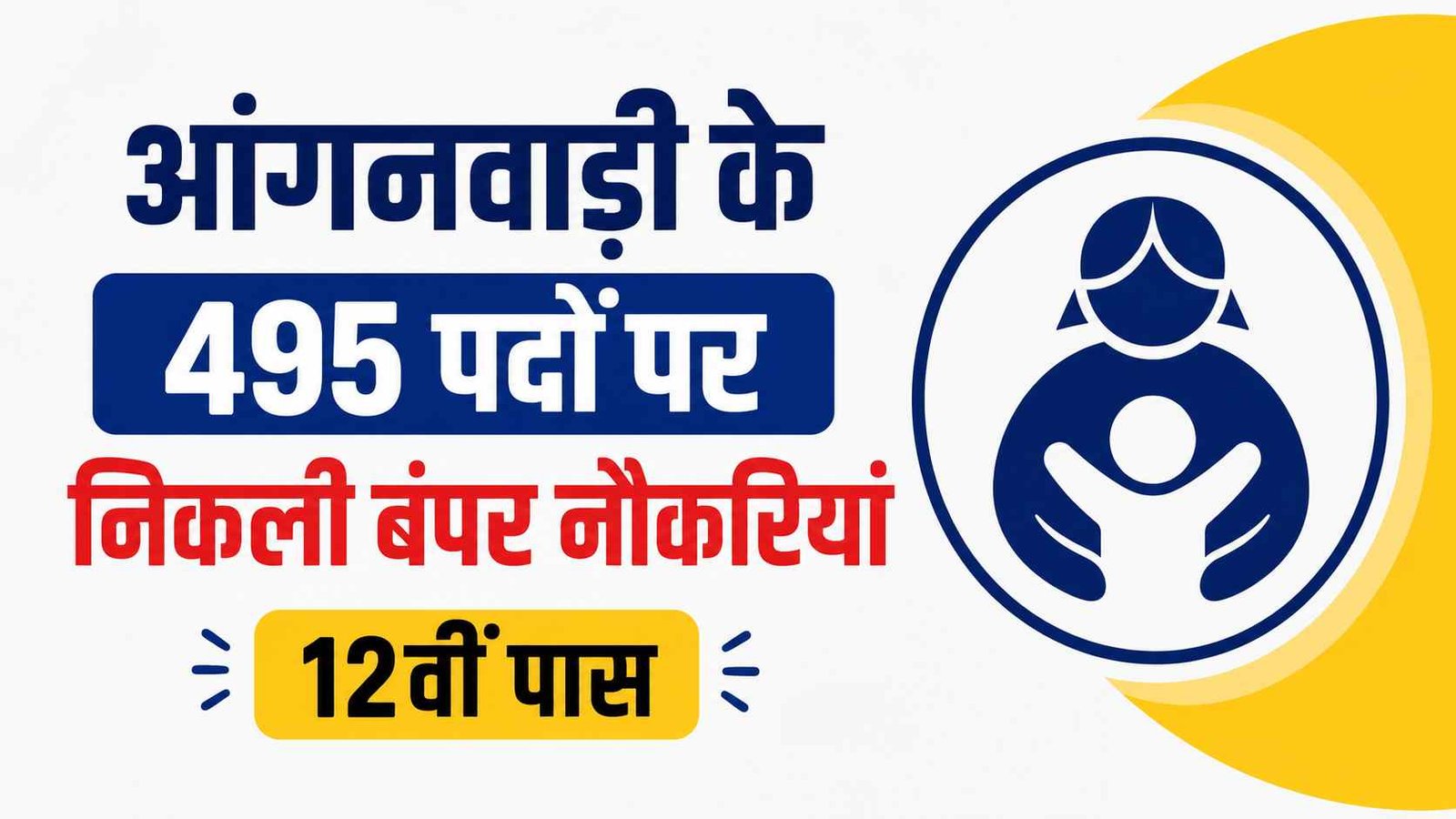 UP Balrampur में आंगनवाड़ी के 495 पदों पर निकली बंपर नौकरियां, 12वीं पास महिलाएं तुरंत करें आवेदन
