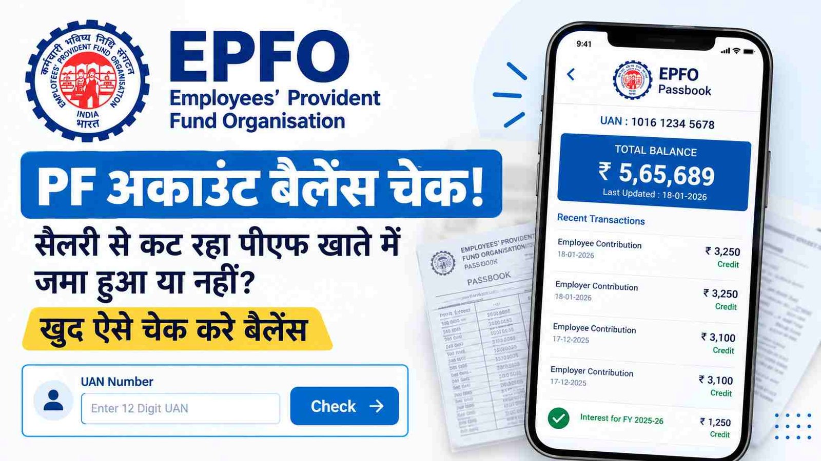 [PF Account Balance Check] सैलरी से कट रहा पीएफ खाते में जमा हुआ या नहीं? घर बैठे इन ऐसे चेक करे बैलेंस @epfindia.gov.in