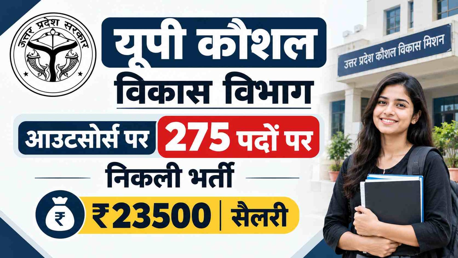 UP Kaushal Vikas Mission Form 2026: आउटसोर्स पर 275 पदों पर निकली भर्ती, ₹23500 सैलरी, देखें योग्यता और 75 जिलों की पूरी सूची