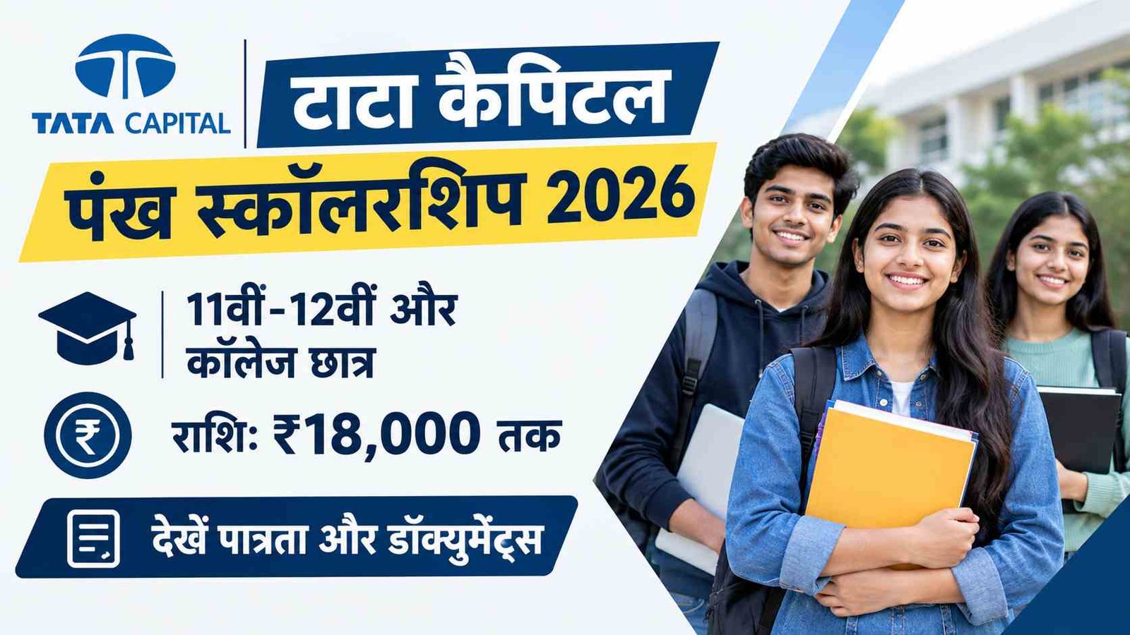 Tata Capital Pankh Scholarship 2026: 11वीं-12वीं और कॉलेज छात्रों को मिलेगी ₹18,000 तक की मदद, ऑनलाइन आवेदन शुरू